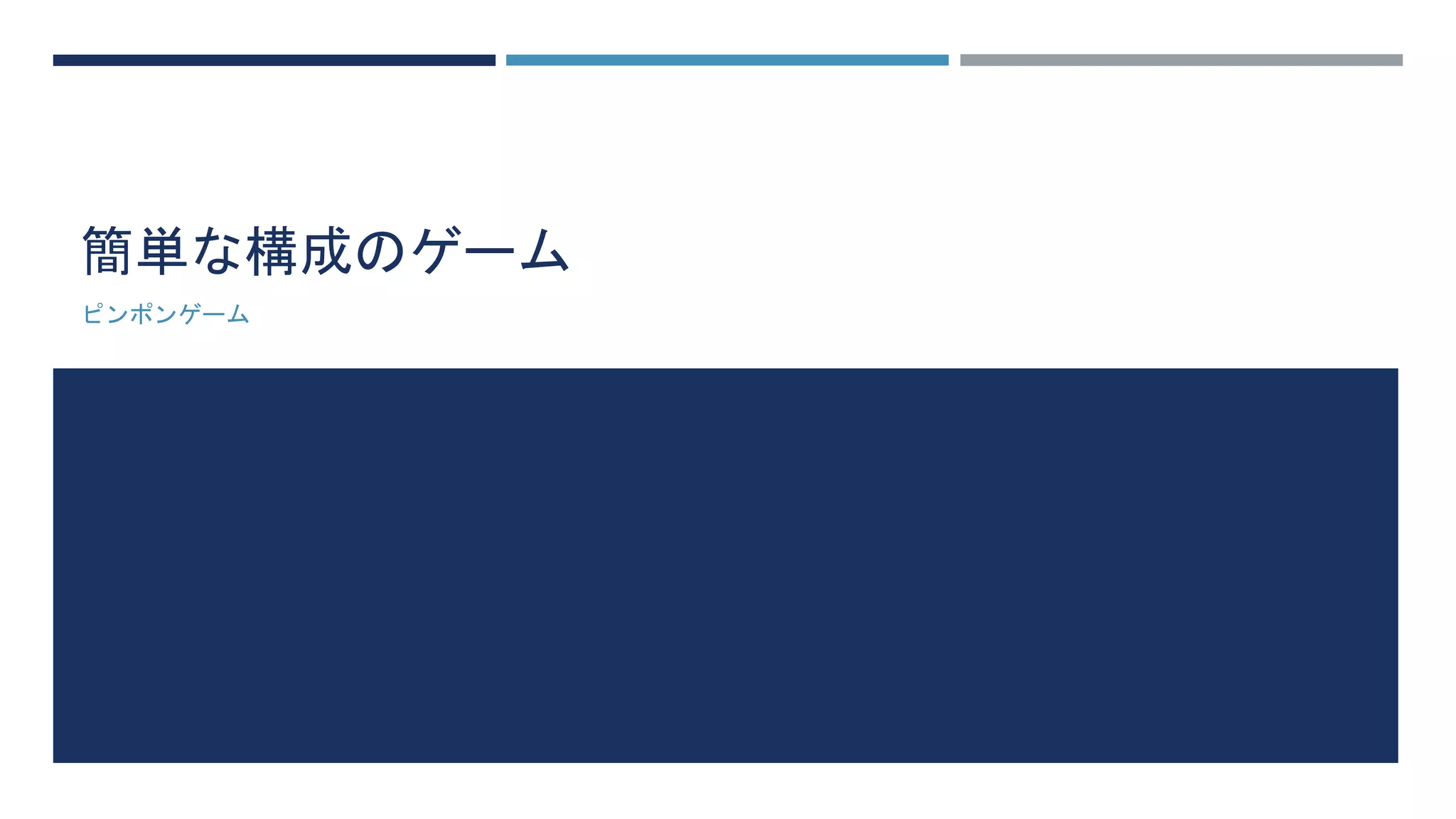 簡単な構成のゲーム
ピンポンゲーム
 