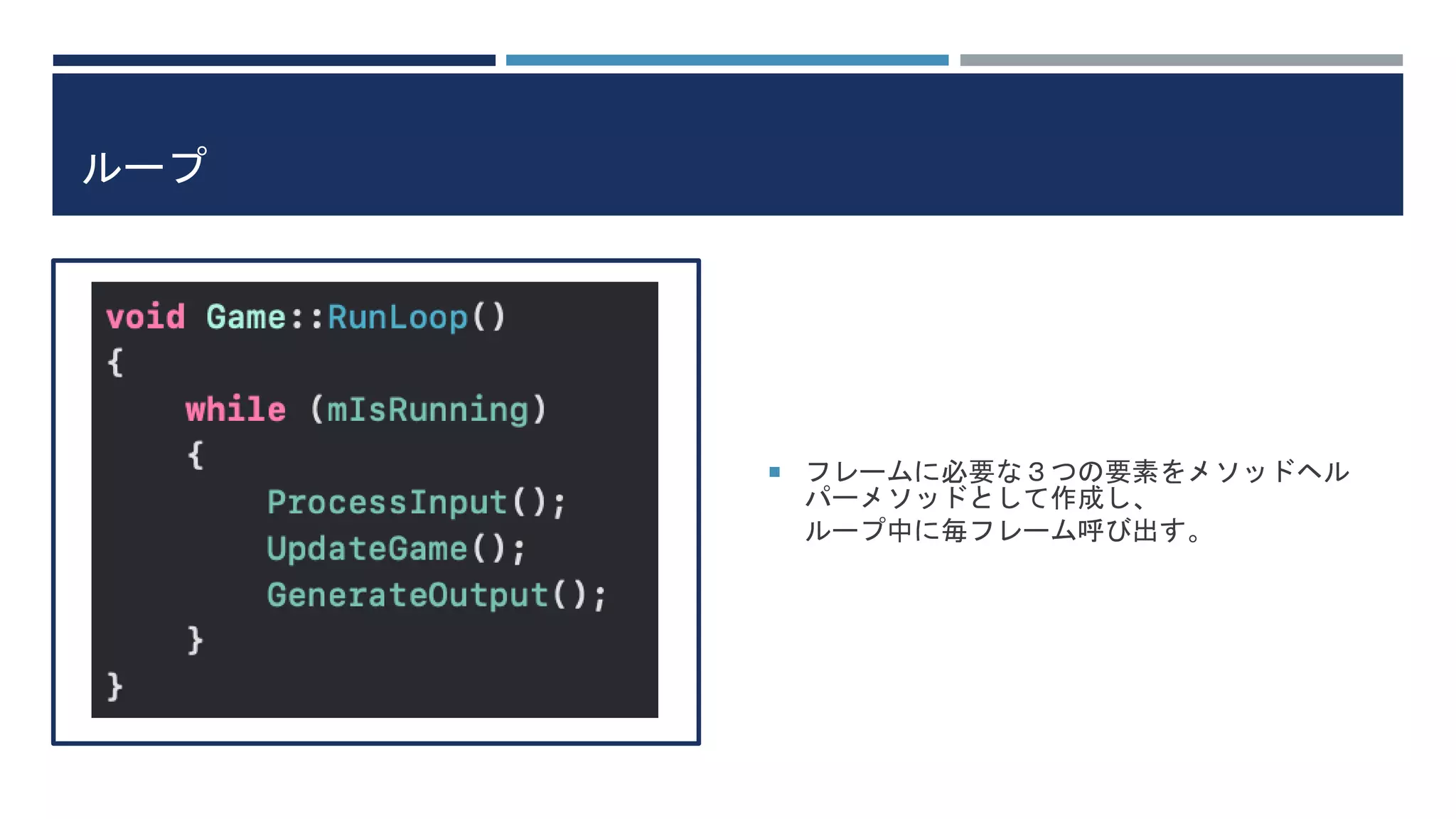 ループ
 フレームに必要な３つの要素をメソッドヘル
パーメソッドとして作成し、
ループ中に毎フレーム呼び出す。
 