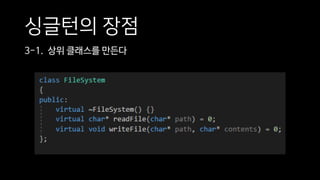 싱글턴의 장점
3-1. 상위 클래스를 만든다
 