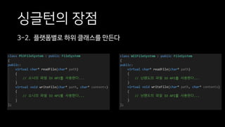 싱글턴의 장점
3-2. 플랫폼별로 하위 클래스를 만든다
 