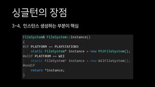 싱글턴의 장점
3-4. 인스턴스 생성하는 부분이 핵심
 