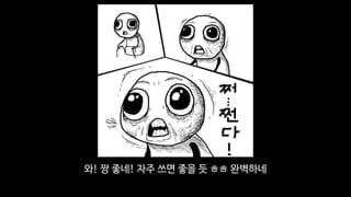 와! 짱 좋네! 자주 쓰면 좋을 듯 ㅎㅎ 완벽하네
 