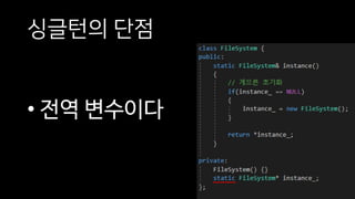 싱글턴의 단점
• 전역 변수이다
 