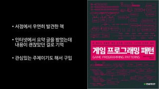 • 서점에서 우연히 발견한 책
• 인터넷에서 요약 글을 봤었는데
내용이 괜찮았던 걸로 기억
• 관심있는 주제이기도 해서 구입
 