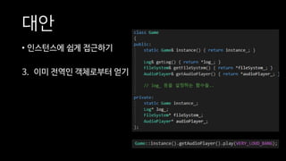 대안
• 인스턴스에 쉽게 접근하기
3. 이미 전역인 객체로부터 얻기
 