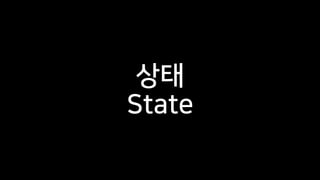 상태
State
 