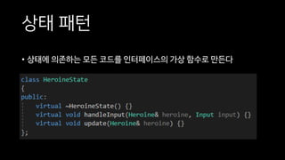 상태 패턴
• 상태에 의존하는 모든 코드를 인터페이스의 가상 함수로 만든다
 