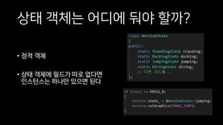 상태 객체는 어디에 둬야 할까?
• 정적 객체
• 상태 객체에 필드가 따로 없다면
인스턴스는 하나만 있으면 된다
 