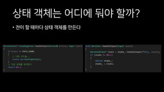 상태 객체는 어디에 둬야 할까?
• 전이 할 때마다 상태 객체를 만든다
 