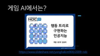게임 AI에서는?
• https://www.slideshare.net/yonghakim900/2009-ndc
 