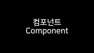 컴포넌트
Component
 