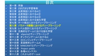 • 第一章 序論
• 第二章 さまざまな学習事例
• 第三章 品質保証におけるAI①
• 第四章 品質保証におけるAI②
• 第五章 品質保証におけるAI③
• 第六章 品質保証における強化学習
• 第七章 チート検出におけるディープラーニング
• 第八章 パラメータ調整におけるディープラーニング
• 第九章 レベル設計におけるディープラーニング
• 第十章 古典的なゲームにおける強化学習
• 第十一章 eSportsとディープラーニング
• 第十二章 オンラインゲームにおけるAI
• 第十三章 3Dエンジンとディープラーニング
• 第十四章 言語解析とゲームAI
• 第十五章 MINECRAFTとディープラーニング
• 第十六章 Project: paidia
• 第十七章 各種AIコンテスト
• 第十八章 これからのゲームAI
目次
 
