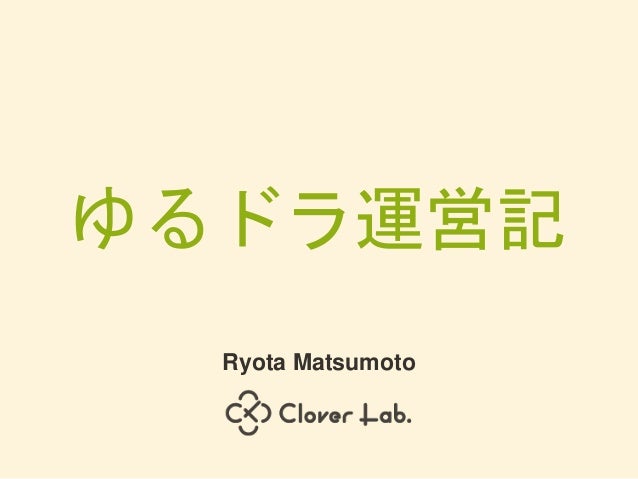ゆるドラ運営記