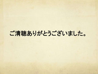  	
  
ご清聴ありがとうございました。	
 