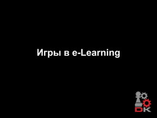 Игры в e-Learning
 