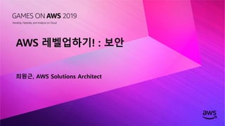© 2019, Amazon Web Services, Inc. or its affiliates. All rights reserved.
AWS 레벨업하기! : 보안
최원근, AWS Solutions Architect
 