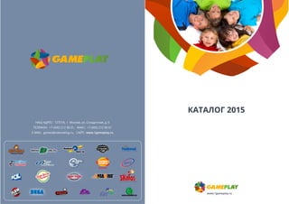 КАТАЛОГ 2015 
www.1gameplay.ru 
НАШ АДРЕС: 127018, г. Москва, ул. Складочная, д. 6 
ТЕЛЕФОН: +7 (495) 212 90 01, ФАКС: +7 (495) 212 90 01 
E-MAIL: games@viabowling.ru, САЙТ: www.1gameplay.ru 
 