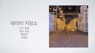 데이터 저장소
쓰기 정책	

캐시 구성	

확장성	

가용성	

…
 