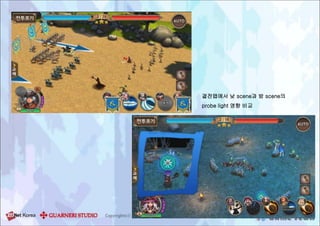 결전맵에서 낮 scene과 밤 scene의
probe light 영향 비교
 