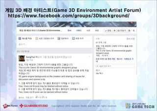 게임 3D 배경 아티스트(Game 3D Environment Artist Forum)
https://www.facebook.com/groups/3Dbackground/
 