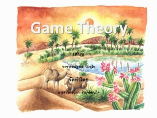 Game Theory
           เสนอ
     อาจารย์ณัฐพล บัวอุไร

         จัดทาโดย
   นางสาวกชนิภา ร่วมพัฒนกิจ
 