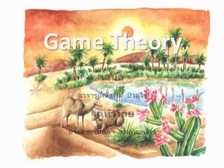 Game Theory เสนอ อาจารย์ณัฐพล  บัวอุไร จัดทำโดย นางสาวกชนิภา  ร่วมพัฒนกิจ 