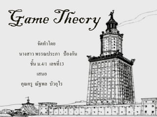 Game Theory
            จัดทาโดย
 นางสาว พรรณประภา ป้องกัน
      ชั้น ม.4/1 เลขที่13
           เสนอ
  คุณครู ณัฐพล บัวอุไร
 
