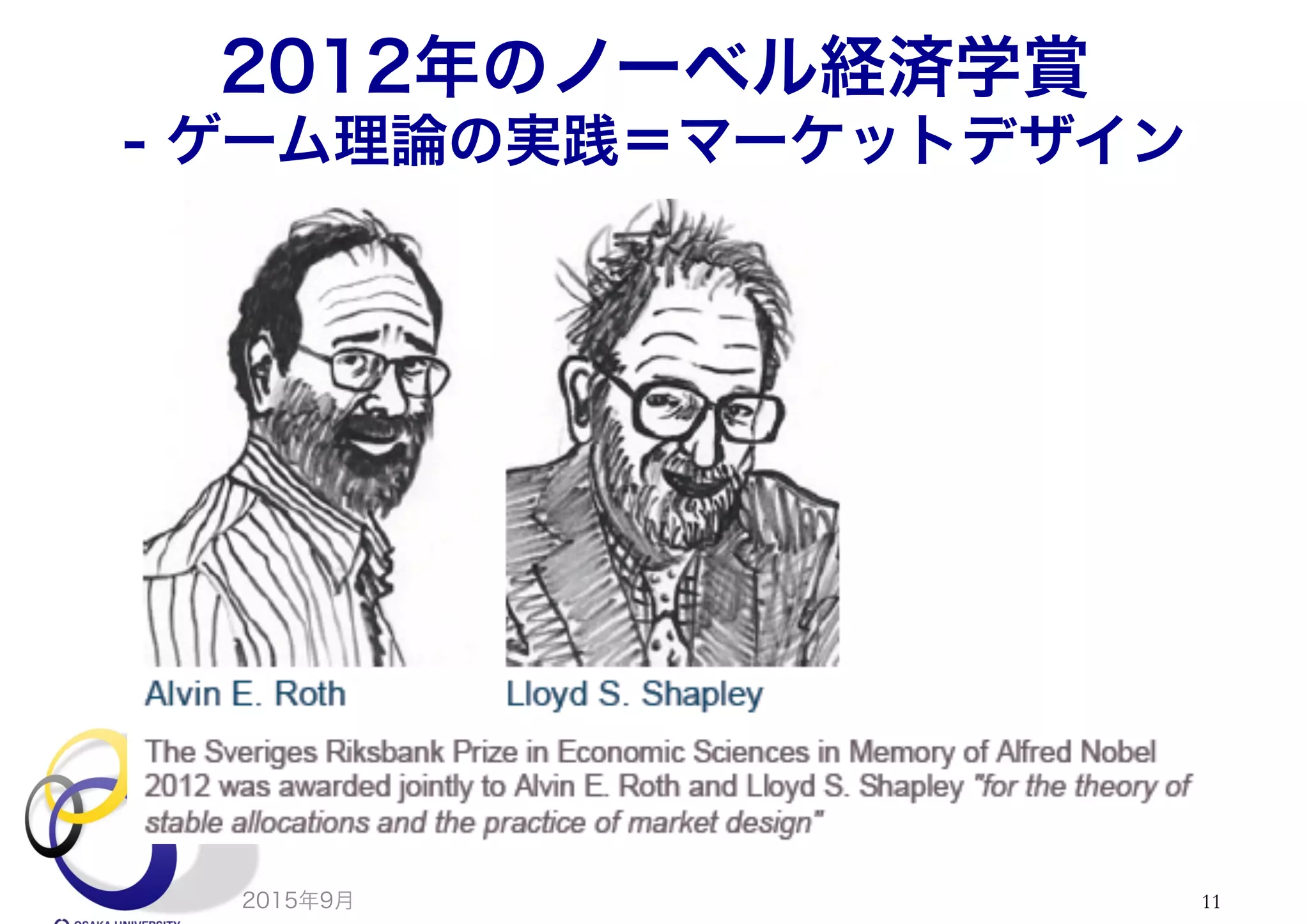 2012年のノーベル経済学賞
- ゲーム理論の実践＝マーケットデザイン
2015年9月 11
 