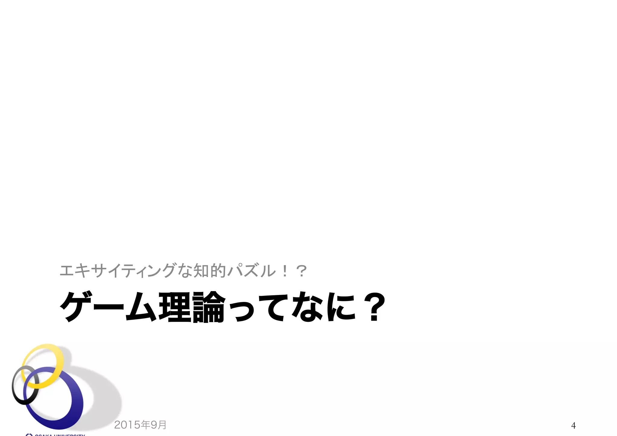 ゲーム理論ってなに？
エキサイティングな知的パズル！？	
2015年9月 4
 