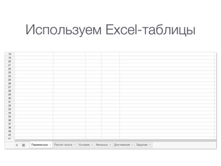 Используем Excel-таблицы
 