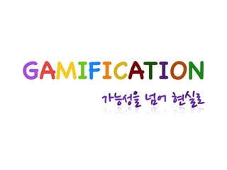 GAMIFICATION
 