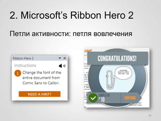 2. Microsoft’s Ribbon Hero 2
Петли активности: петля вовлечения




                                     69
 
