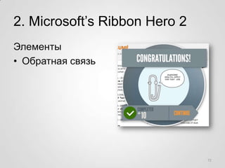 2. Microsoft’s Ribbon Hero 2
Элементы
• Обратная связь




                               72
 