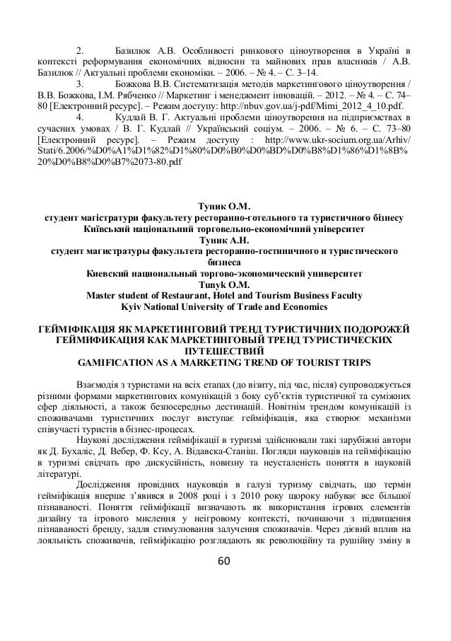 60
2. Базилюк А.В. Особливості ринкового ціноутворення в Україні в
контексті реформування економічних відносин та майнових...