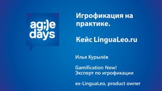 Илья Курылёв
Gamification Now!
Эксперт по игрофикации
ex-LinguaLeo, product owner
 