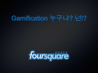 Gamification 누구냐? 넌!?
 