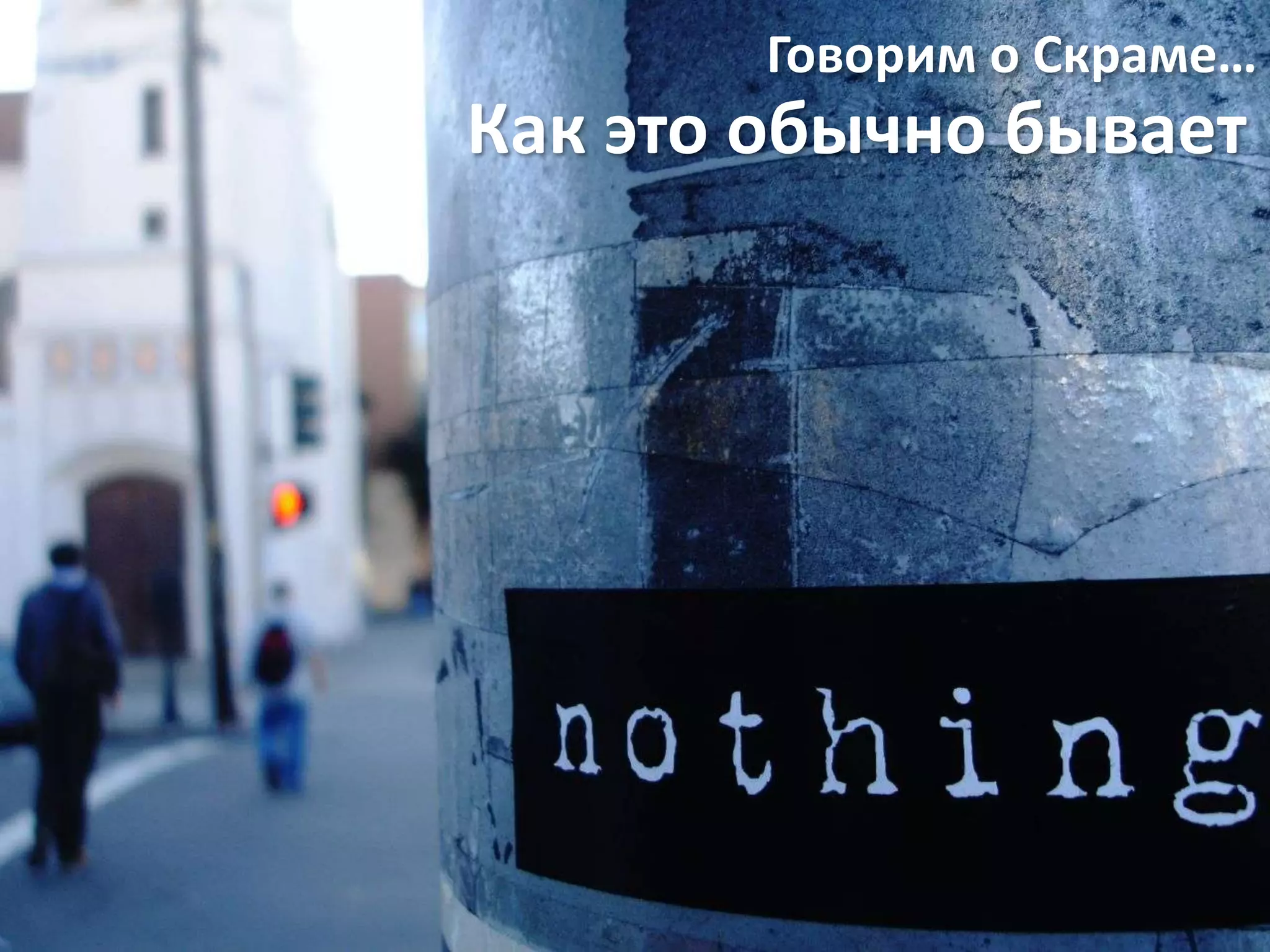 Говорим о Скраме…
Как это обычно бывает
 