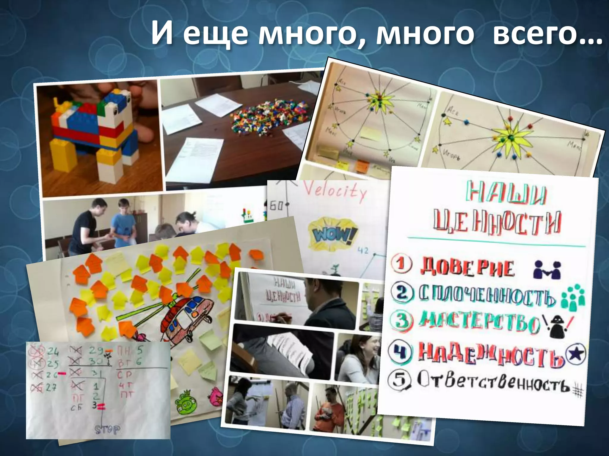 И еще много, много всего…
 