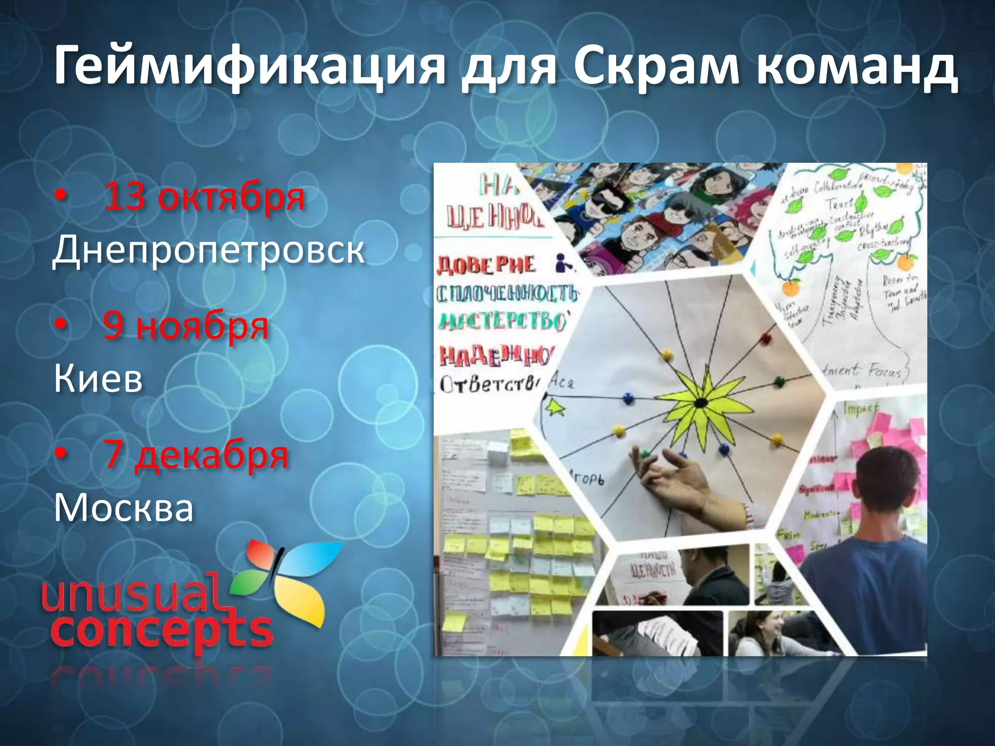 Геймификация для Скрам команд
• 13 октября
Днепропетровск
• 9 ноября
Киев
• 7 декабря
Москва
 