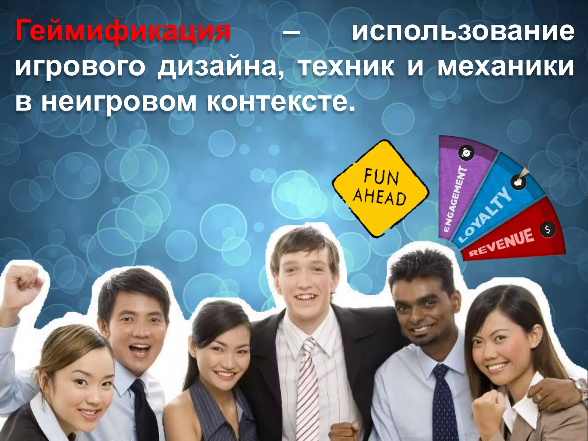 Геймификация – использование
игрового дизайна, техник и механики
в неигровом контексте.
 