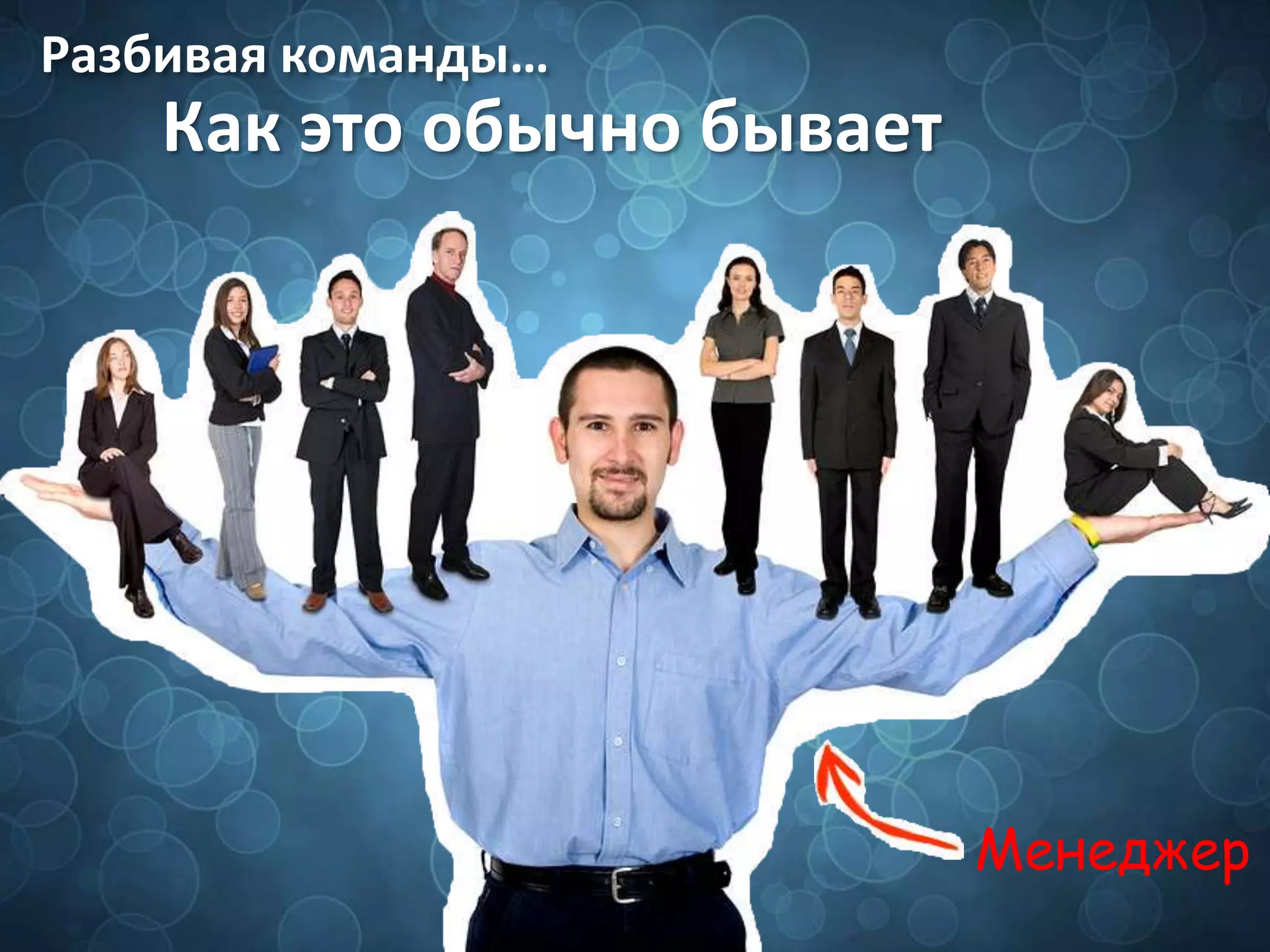 Менеджер
Разбивая команды…
Как это обычно бывает
 