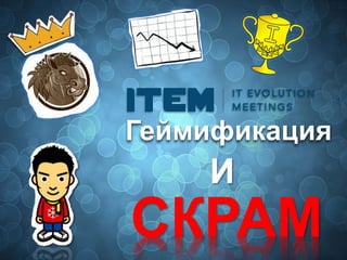 Геймификация

И

СКРАМ

 