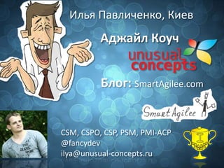 Илья Павличенко, Киев

Аджайл Коуч
Блог: SmartAgilee.com

CSM, CSPO, CSP, PSM, PMI-ACP
@fancydev
ilya@unusual-concepts.ru

 
