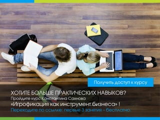 ХОТИТЕ БОЛЬШЕ ПРАКТИЧЕСКИХ НАВЫКОВ?
Пройдите курс Константина Сахнова
«Игрофикация как инструмент бизнеса» !
Переходите по ссылке: первые 3 занятия – бесплатно.
Получить доступ к курсу
 