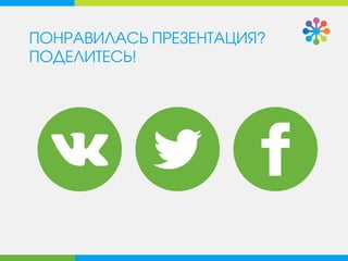 ПОНРАВИЛАСЬ ПРЕЗЕНТАЦИЯ?
ПОДЕЛИТЕСЬ!
 