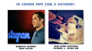 Основатель Instagram
Кевин Систром
Самая первая фотография
Instagram. 6 октября 2010
Но сначала пара слов о instagram
 