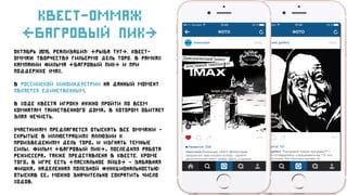 Квест-оммаж
«багровый пик»
Октябрь 2015. реализация: «рыба тут». Квест-
оммаж творчеству гильермо дель торо. В рамках
кампании фильма «багровый пик» и при
поддержке imax.
в российской киноиндустрии на данный момент
является единственным.
В ходе квеста игроку нужно пройти по всем
комнатам таинственного дома, в котором обитает
злая нечисть.
Участникам предлагается отыскать все оммажи –
скрытые в иллюстрациях аллюзии к
произведениям дель Торо, и изгнать темные
силы. Фильм «Багровый пик», последняя работа
режиссера, также представлена в квесте. Кроме
того, в игре есть «пасхальное яйцо» – забавная
фишка, наделенная полезной функциональностью:
отыскав ее, можно значительно сократить число
ходов.
 