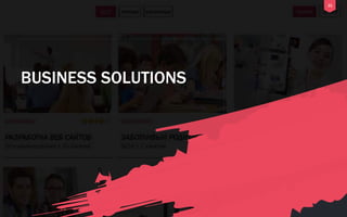 21
BUSINESS SOLUTIONS
 