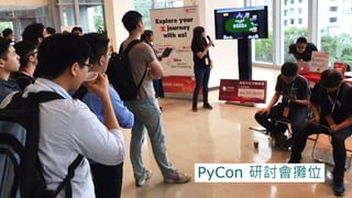 PyCon 研討會攤位
11
 