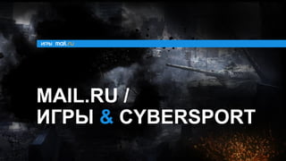 MAIL.RU /
ИГРЫ & CYBERSPORT
 